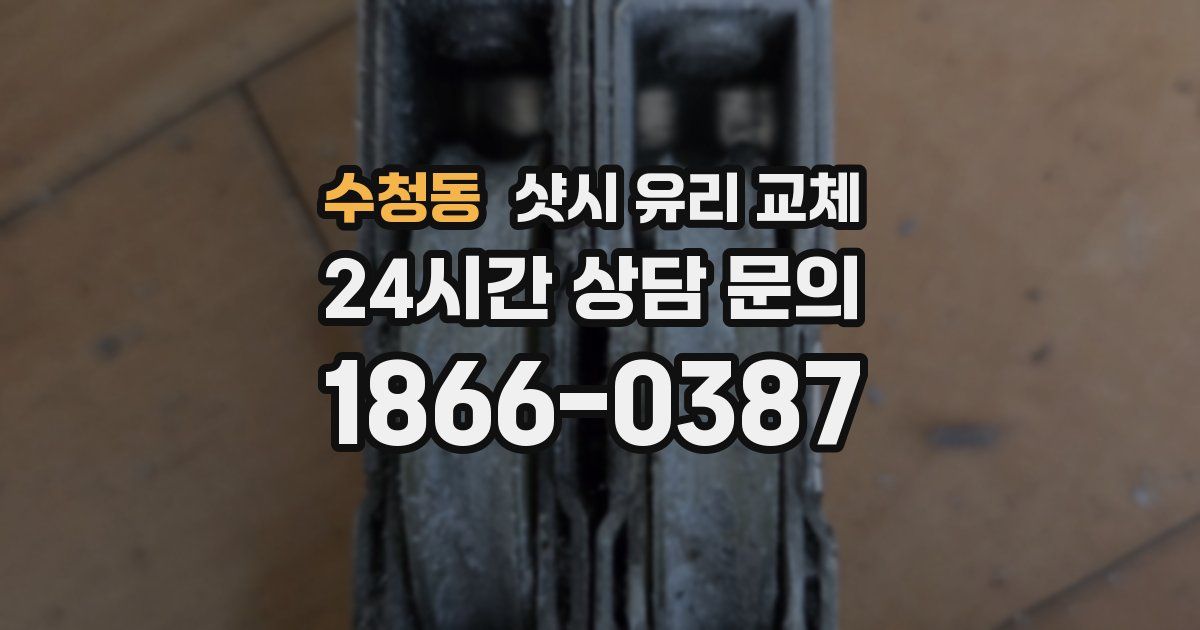 수청동 샷시 유리 교체