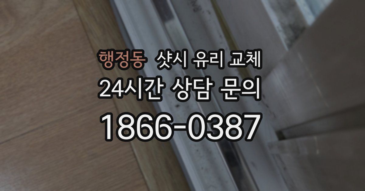 행정동 샷시 유리 교체