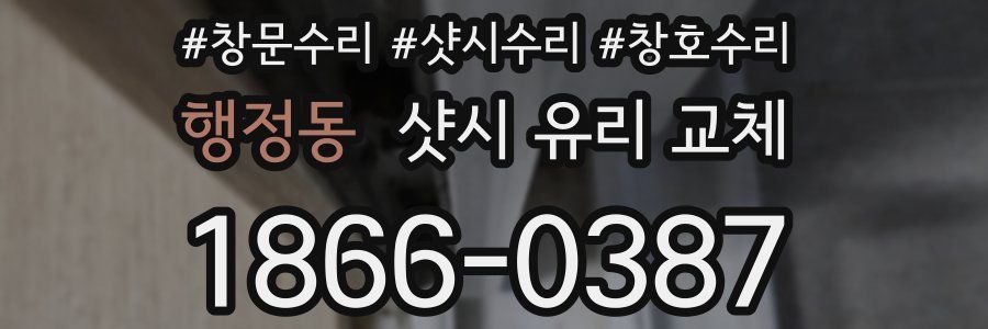 행정동 샷시 유리 교체