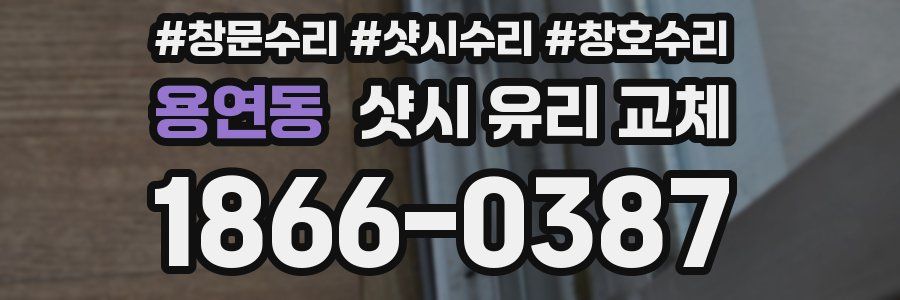 용연동 샷시 유리 교체