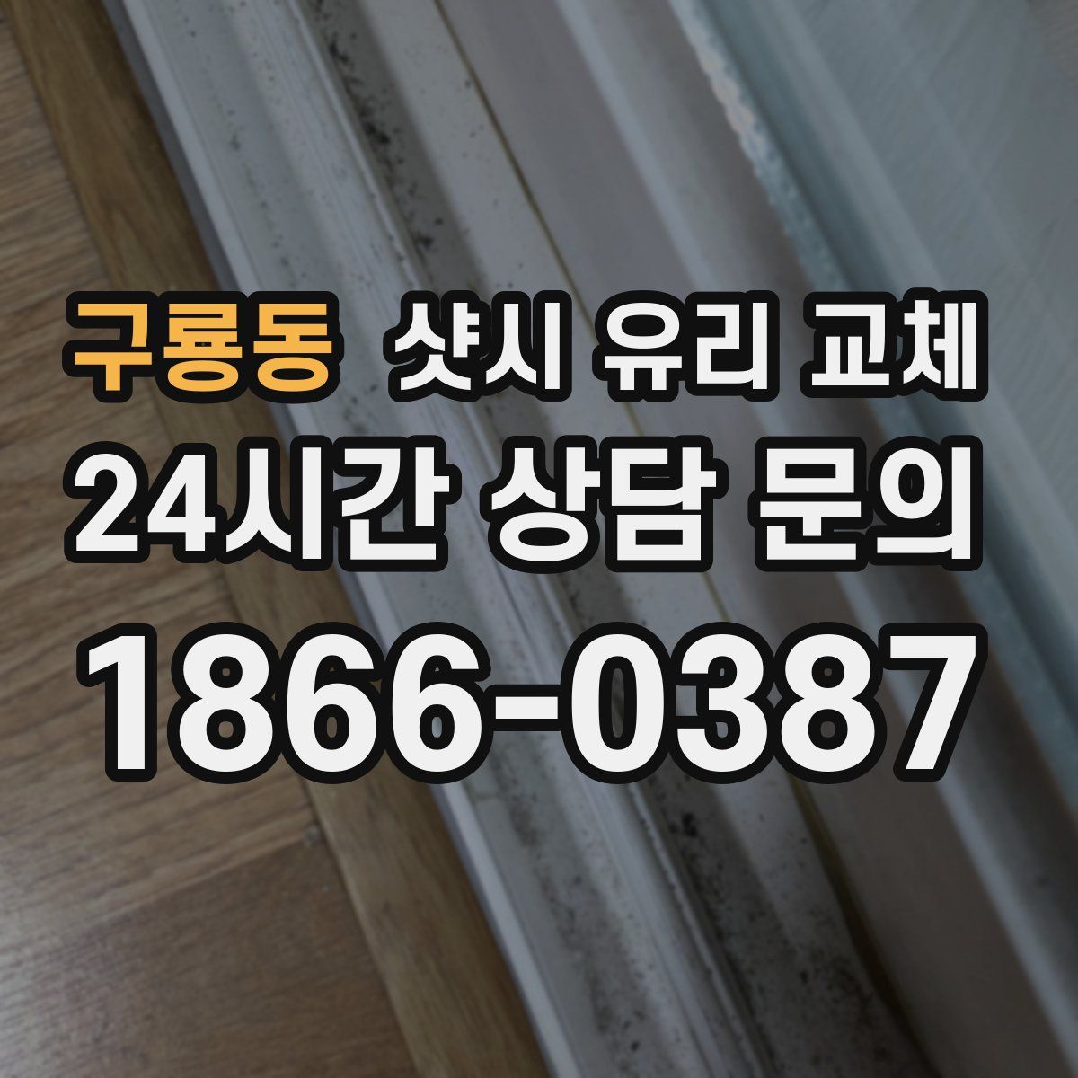 구룡동 샷시 유리 교체
