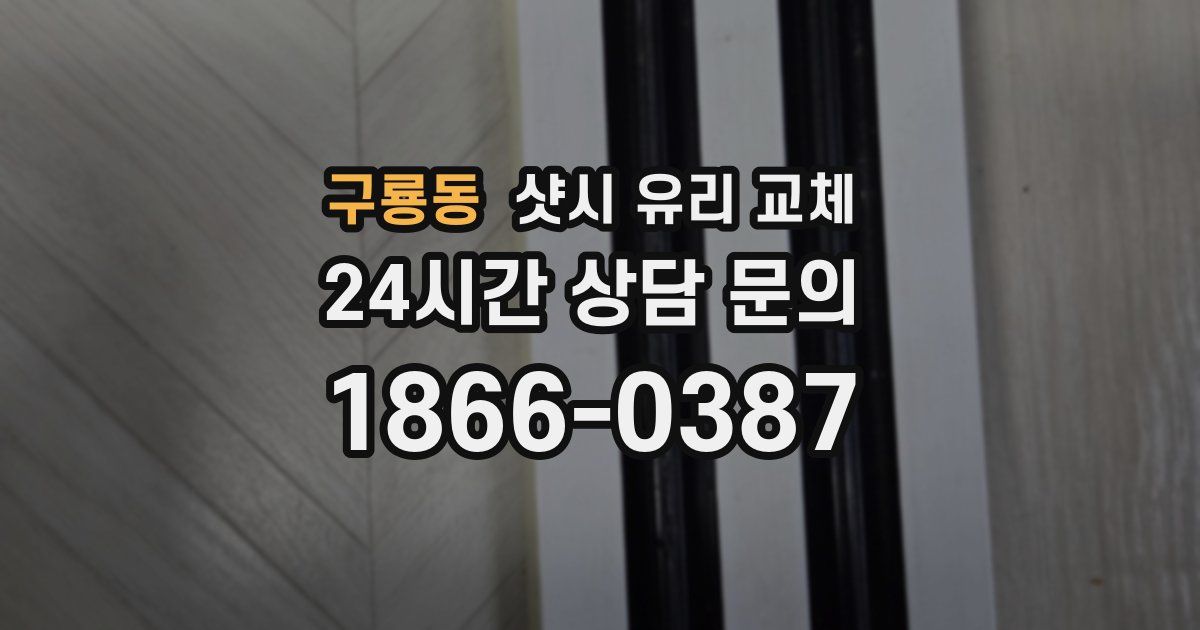 구룡동 샷시 유리 교체
