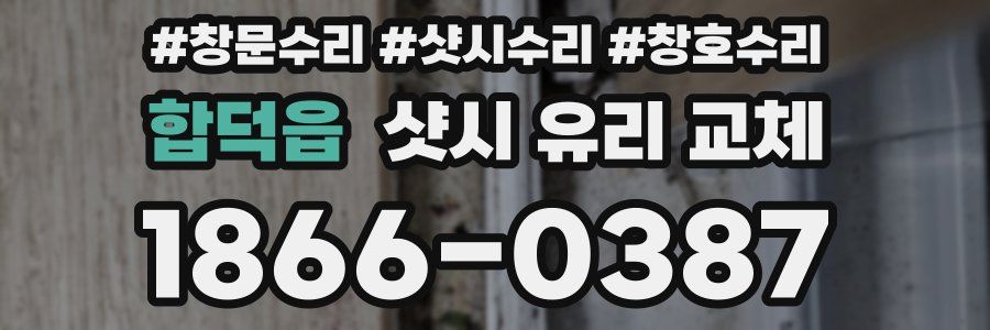 합덕읍 샷시 유리 교체