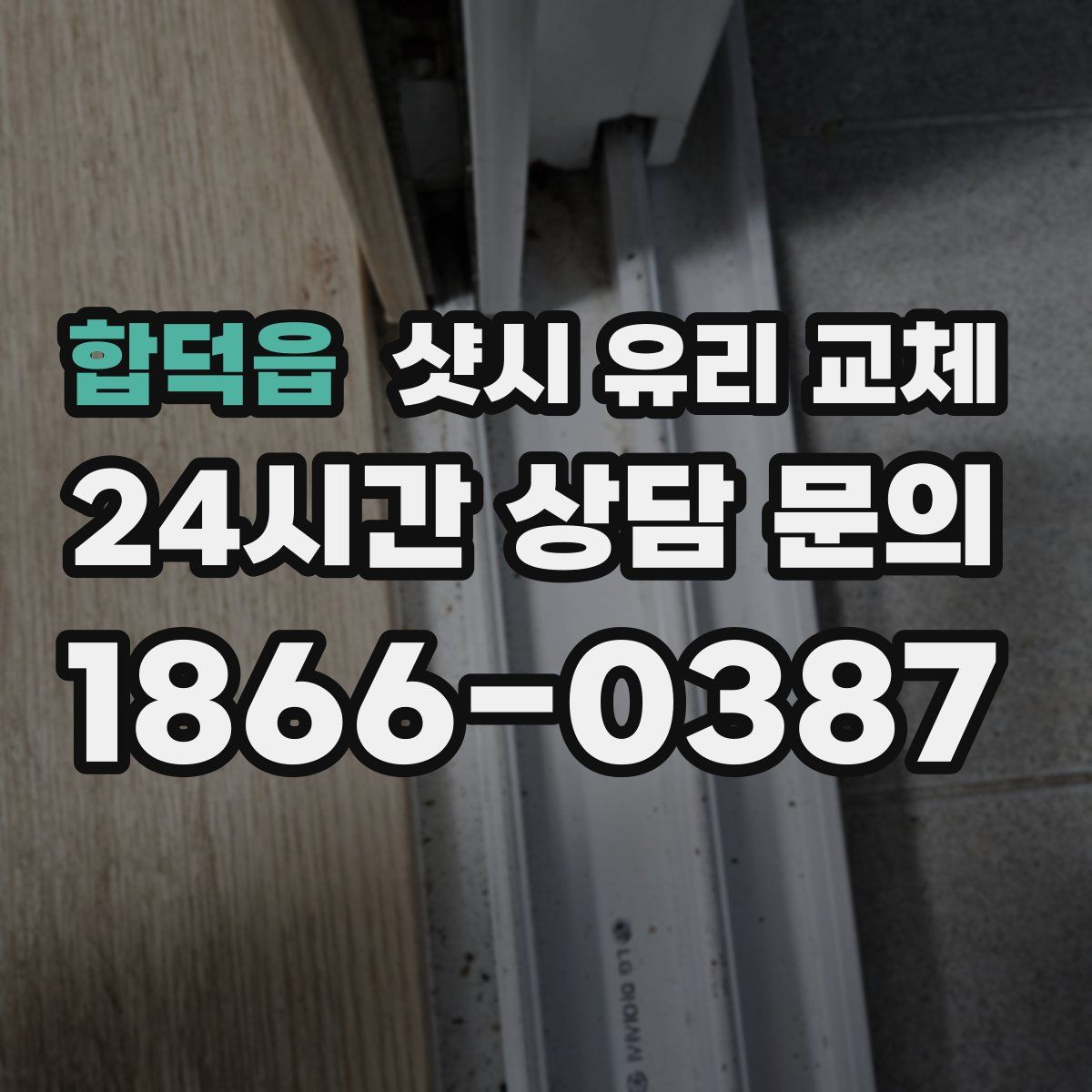 합덕읍 샷시 유리 교체
