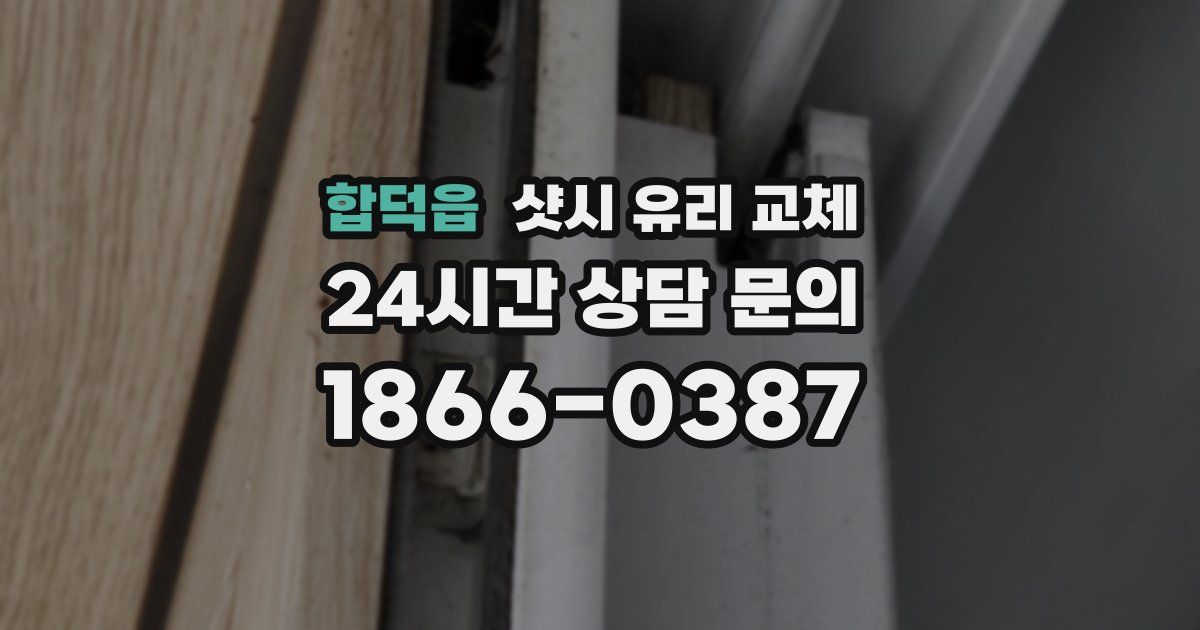 합덕읍 샷시 유리 교체