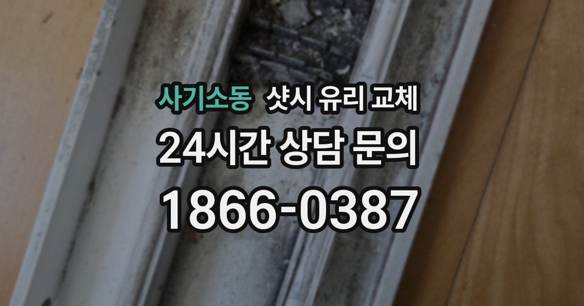사기소동 샷시 유리 교체