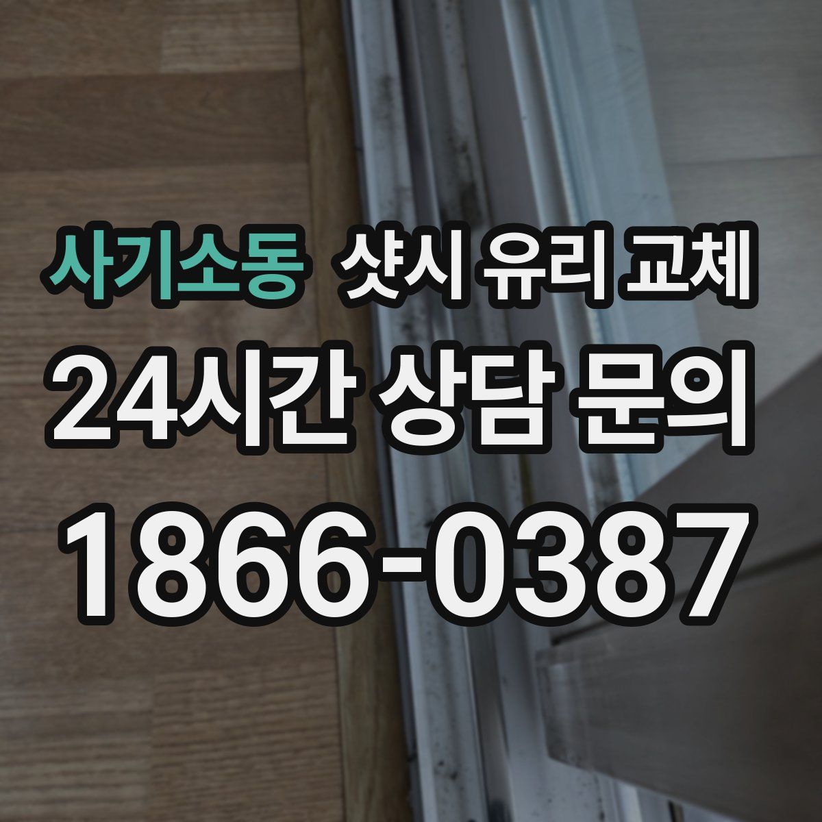 사기소동 샷시 유리 교체
