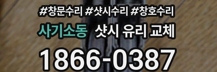 사기소동 샷시 유리 교체