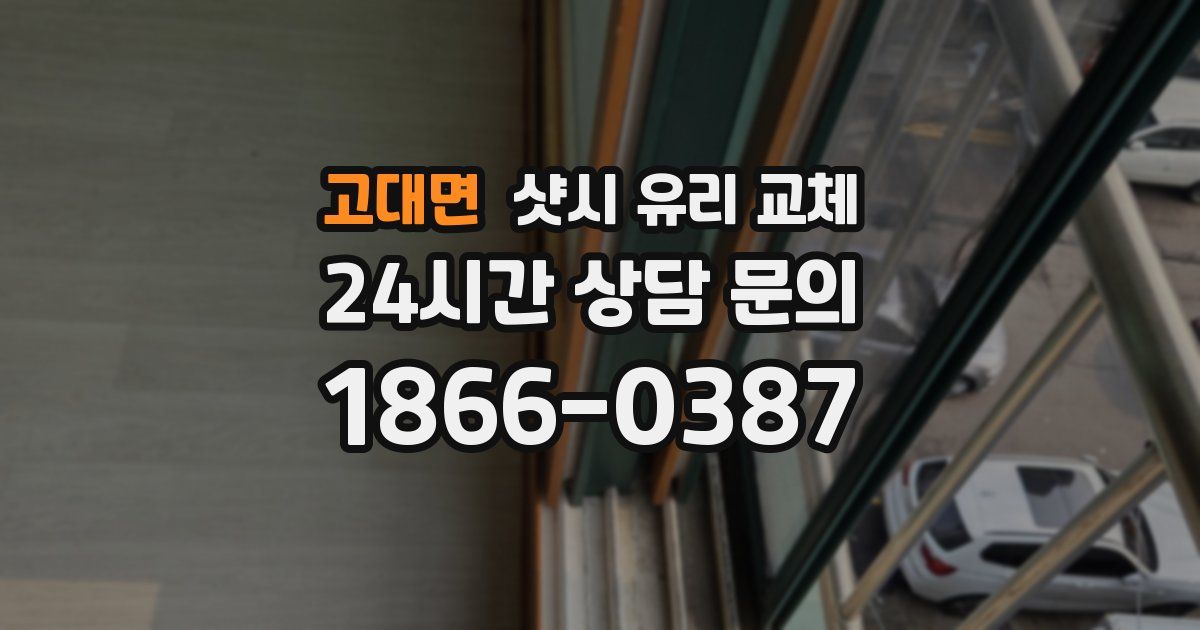 고대면 샷시 유리 교체
