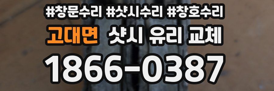 고대면 샷시 유리 교체