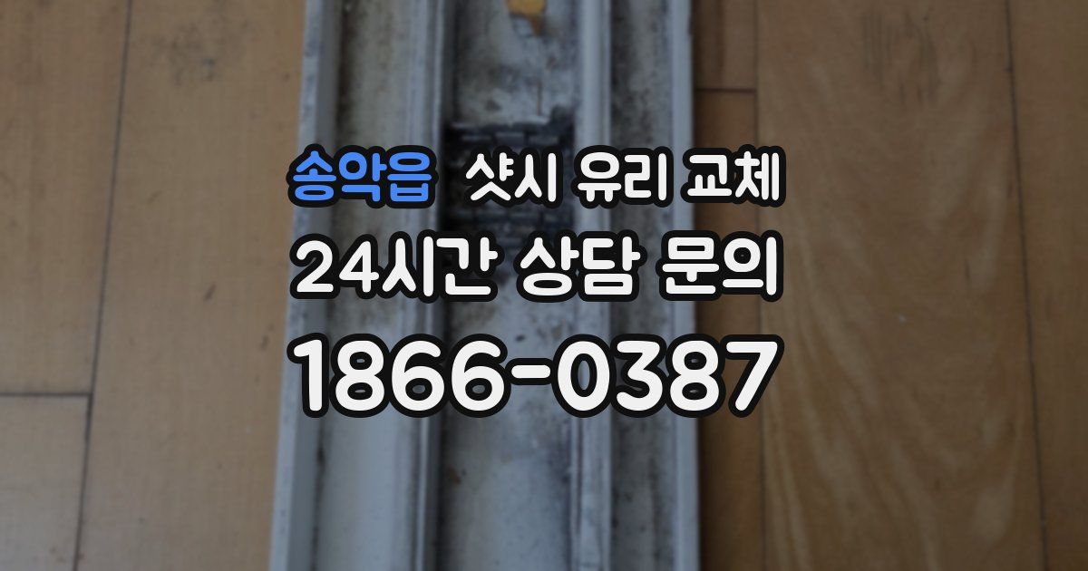송악읍 샷시 유리 교체
