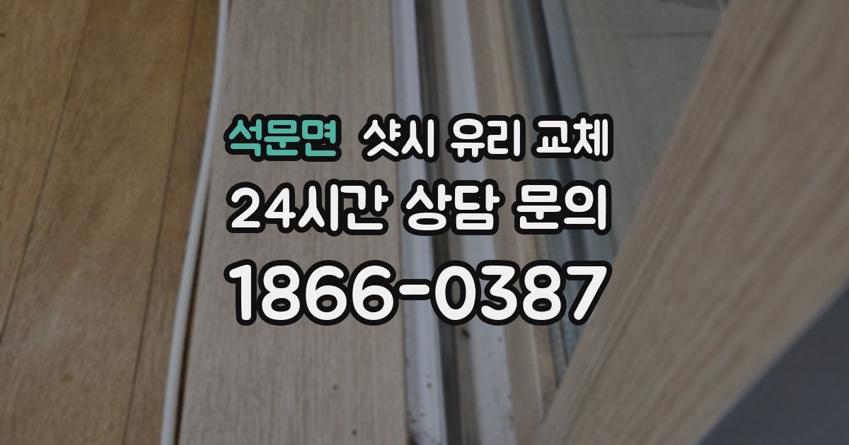 석문면 샷시 유리 교체