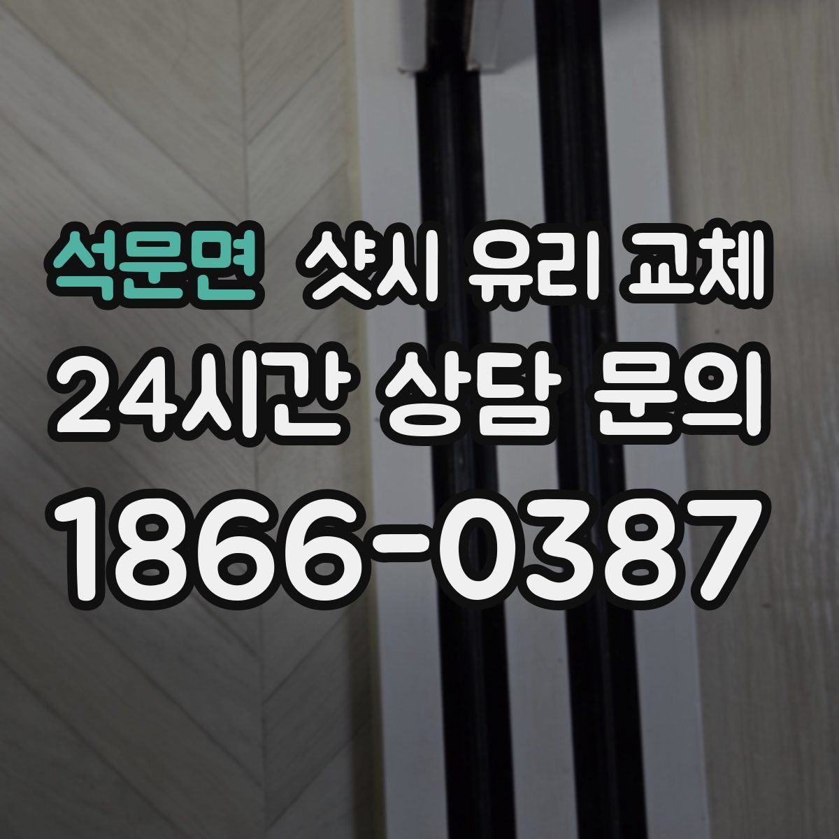 석문면 샷시 유리 교체
