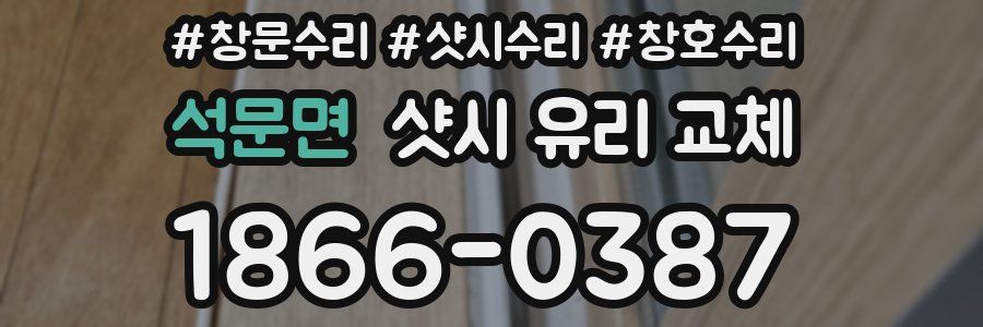 석문면 샷시 유리 교체