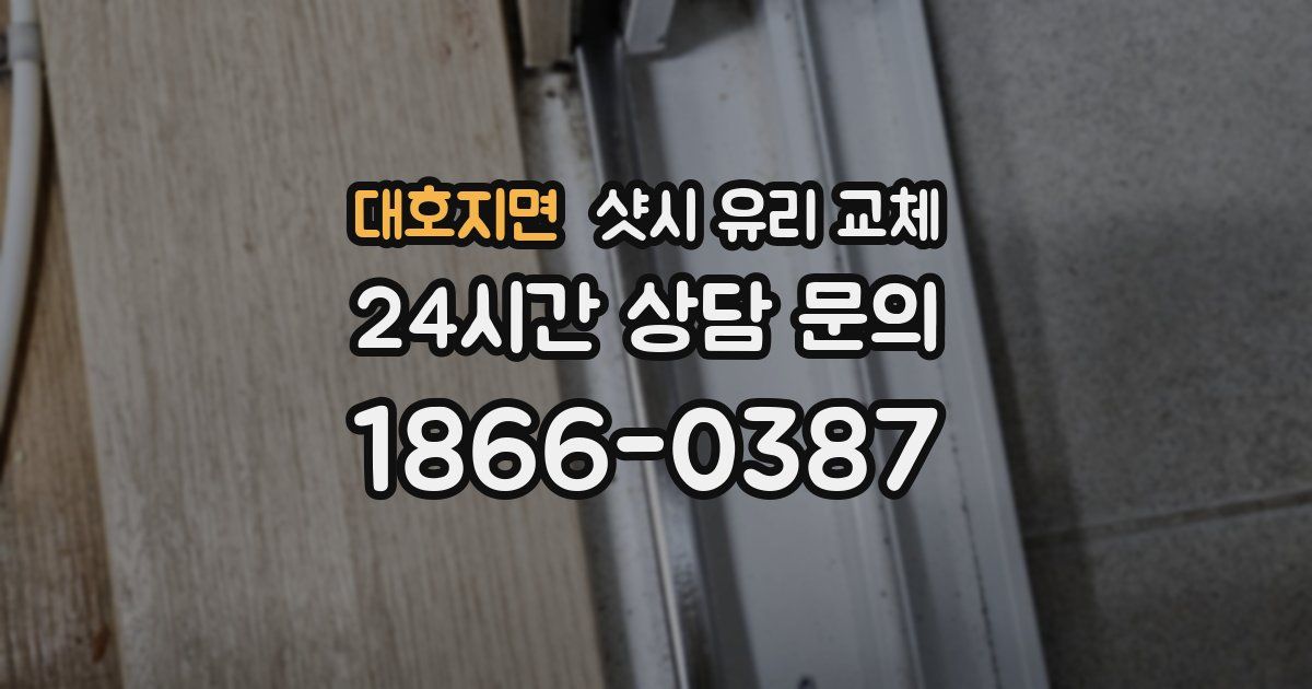 대호지면 샷시 유리 교체