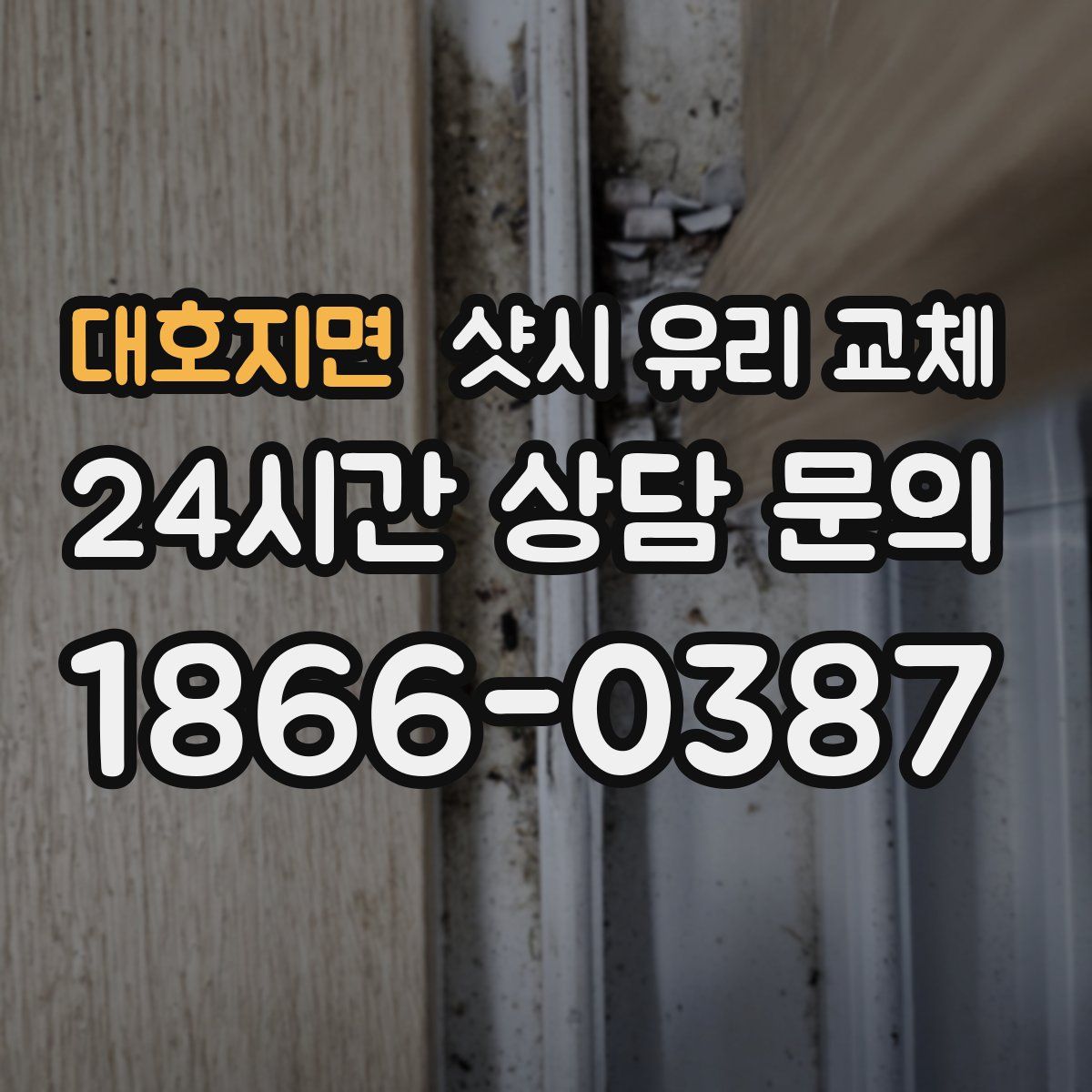 대호지면 샷시 유리 교체