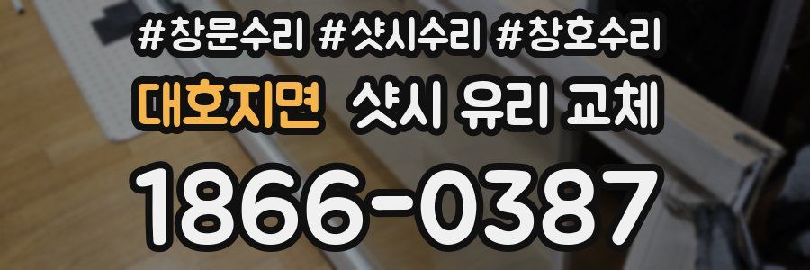 대호지면 샷시 유리 교체