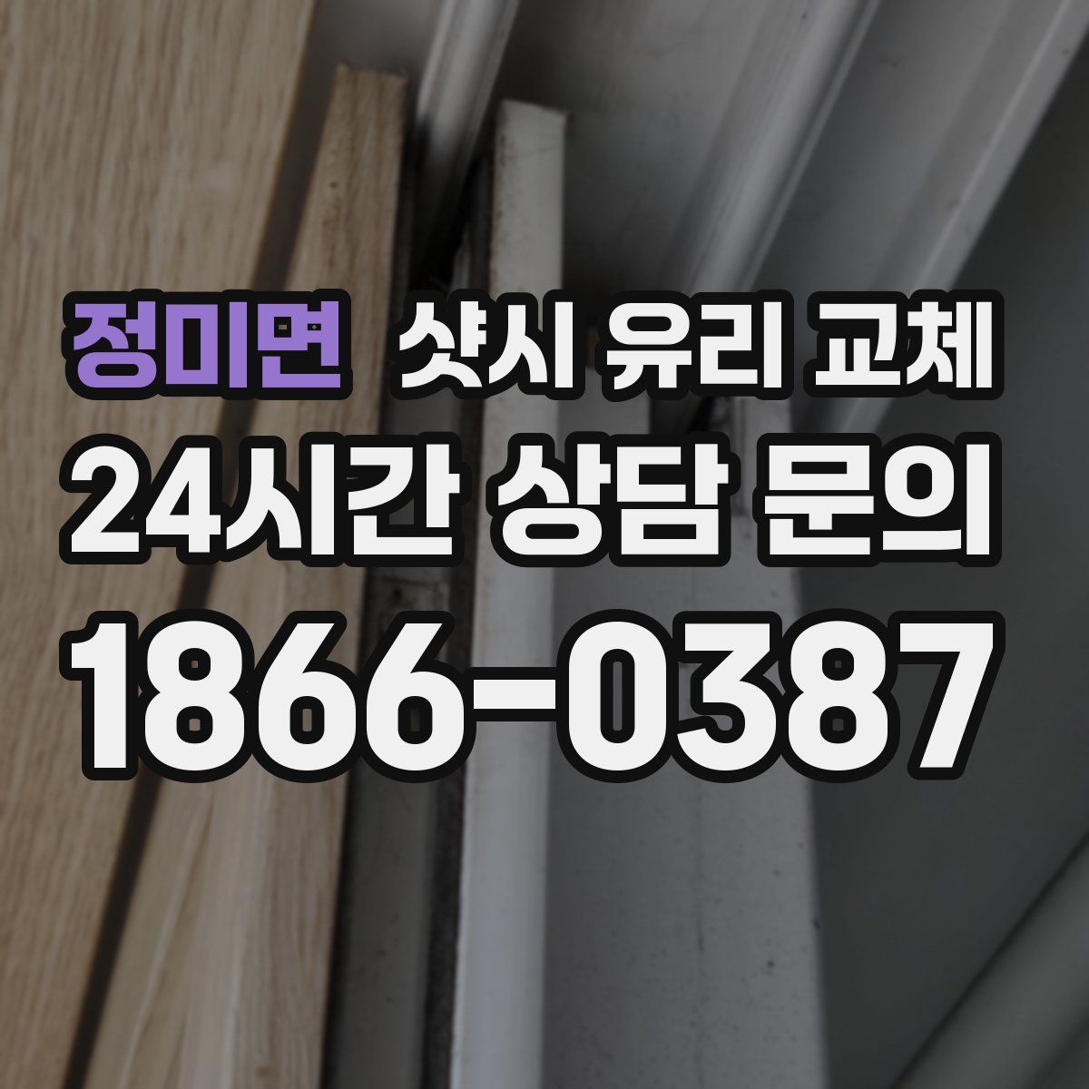 정미면 샷시 유리 교체