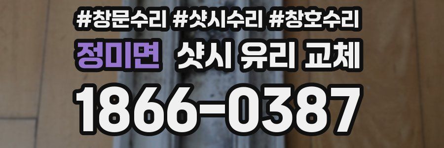 정미면 샷시 유리 교체