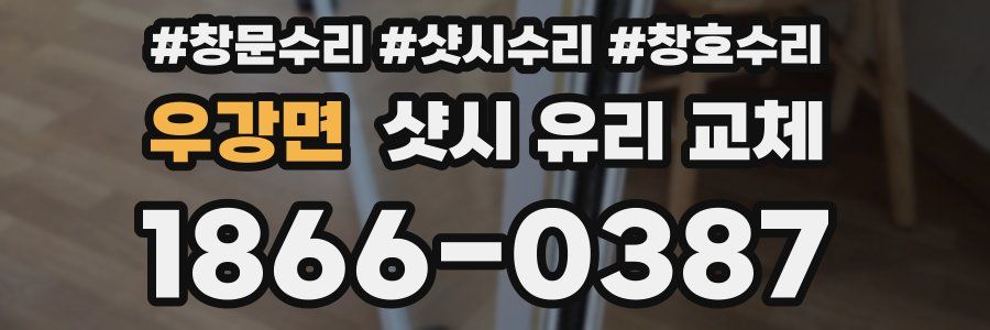 우강면 샷시 유리 교체