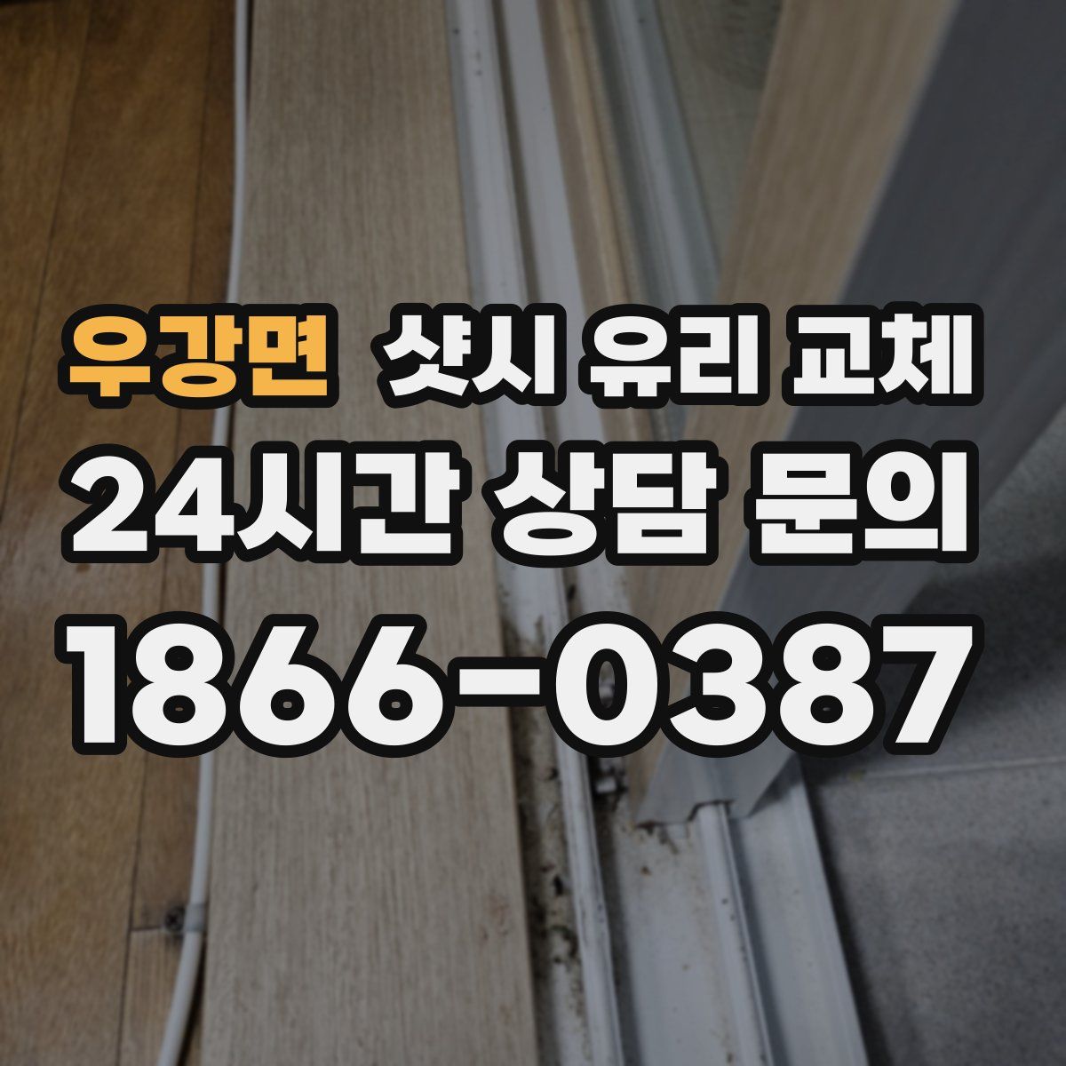 우강면 샷시 유리 교체