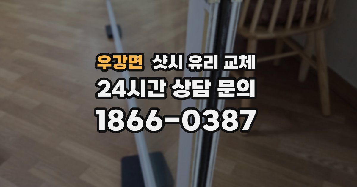 우강면 샷시 유리 교체