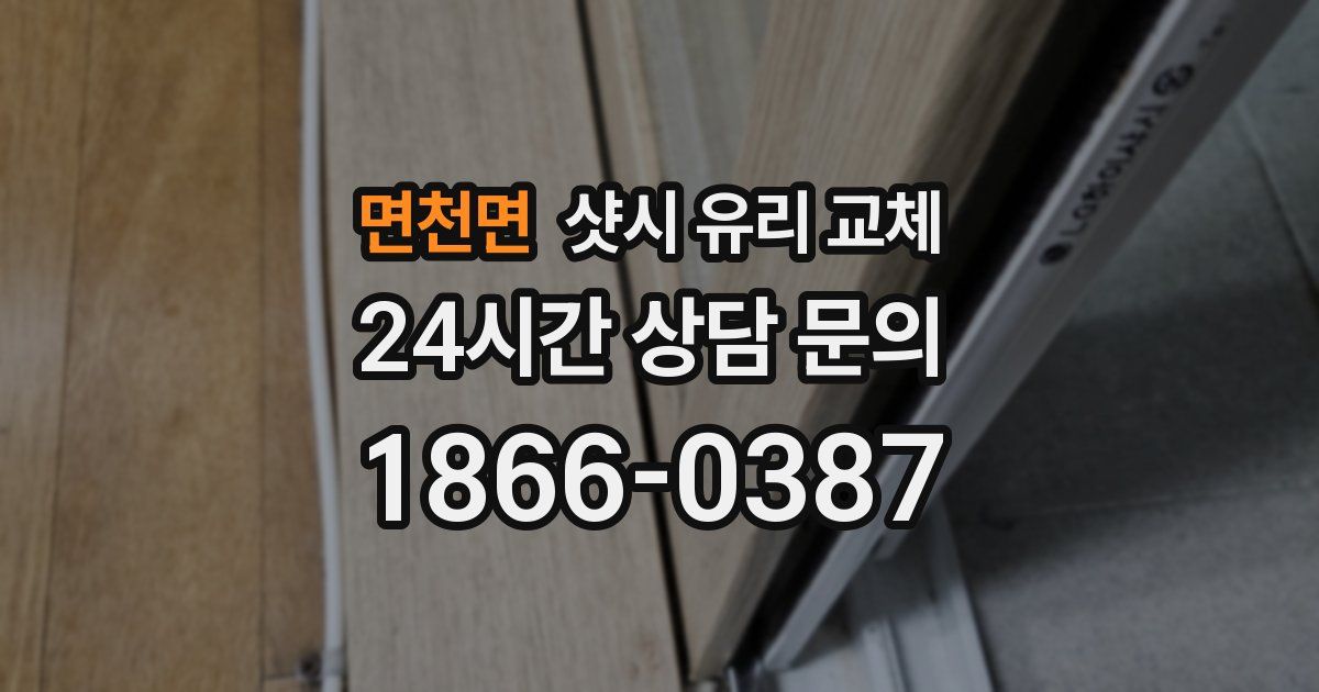 면천면 샷시 유리 교체