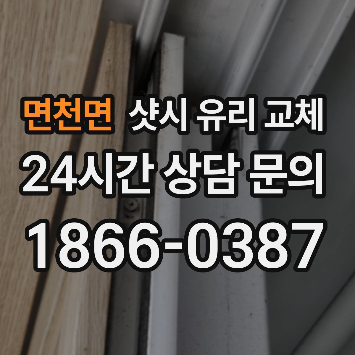 면천면 샷시 유리 교체