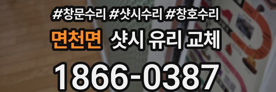 면천면 샷시 유리 교체