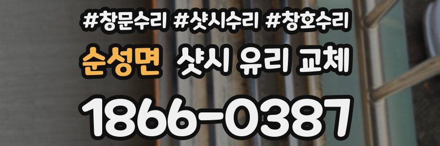 순성면 샷시 유리 교체