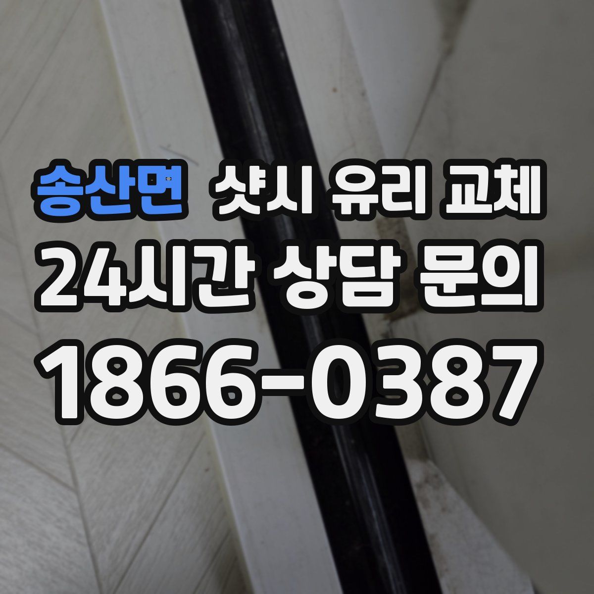 송산면 샷시 유리 교체