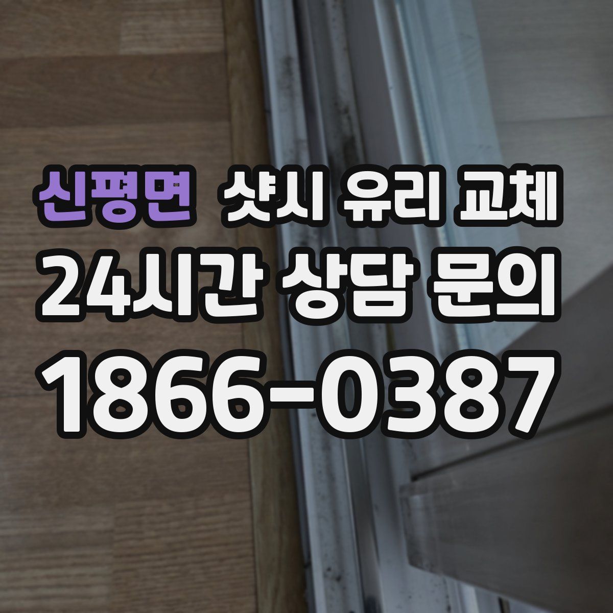 신평면 샷시 유리 교체