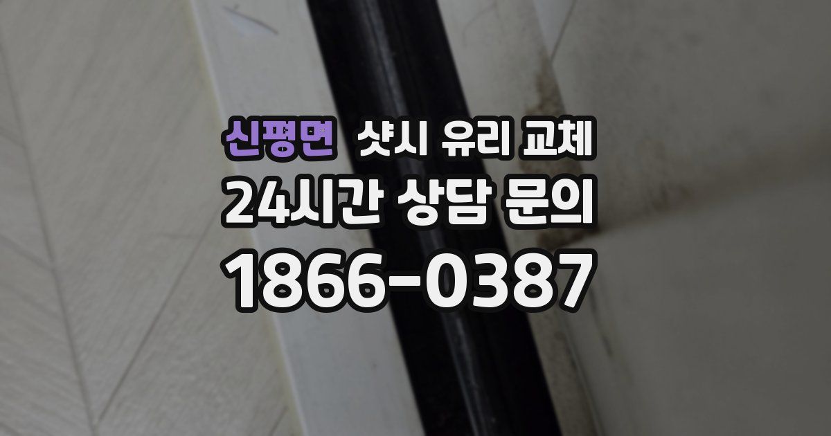 신평면 샷시 유리 교체