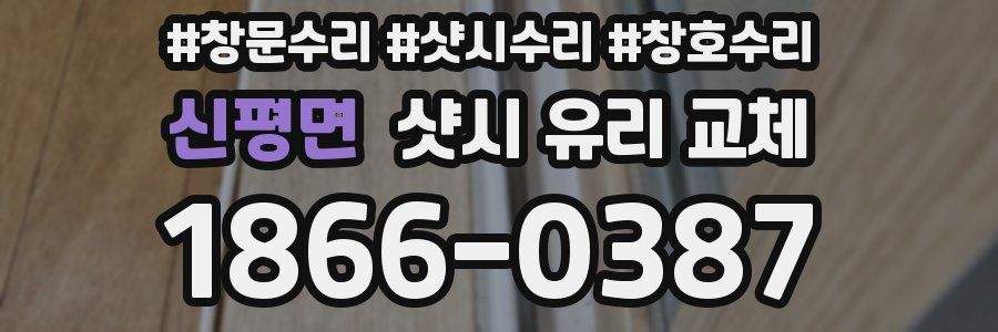 신평면 샷시 유리 교체