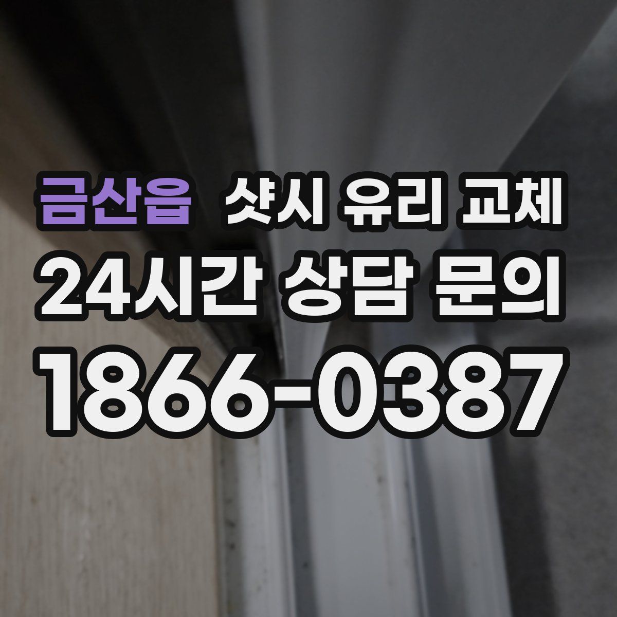 금산읍 샷시 유리 교체