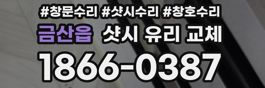 금산읍 샷시 유리 교체