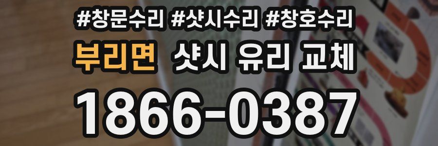 부리면 샷시 유리 교체