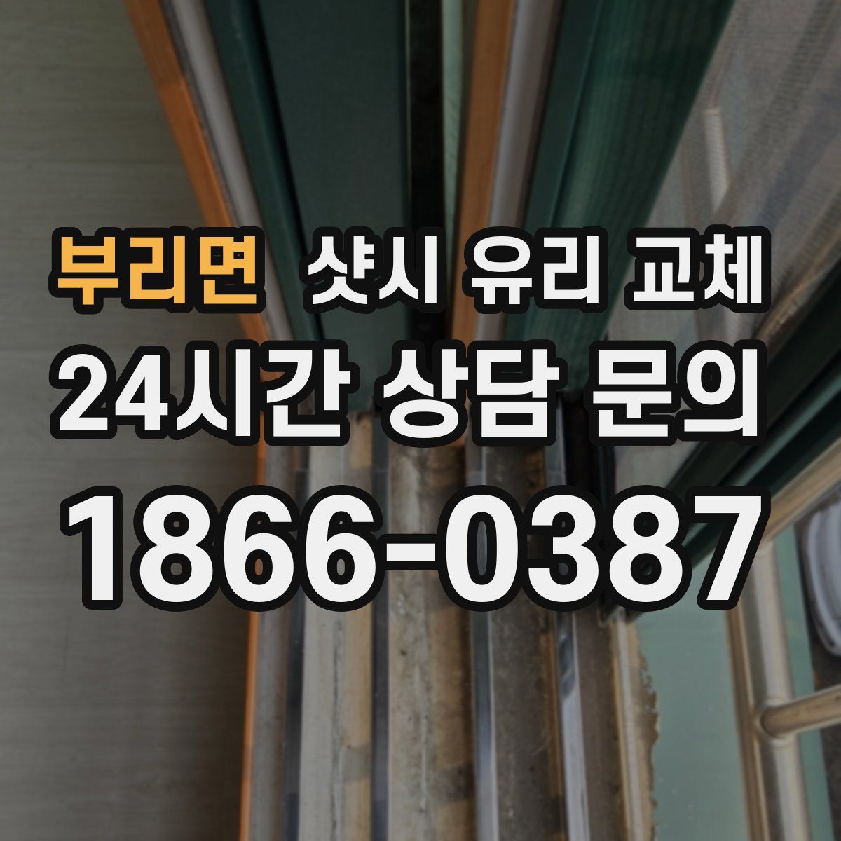 부리면 샷시 유리 교체
