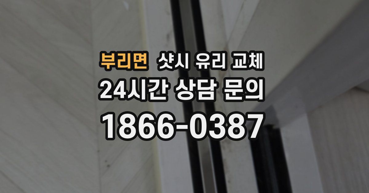 부리면 샷시 유리 교체