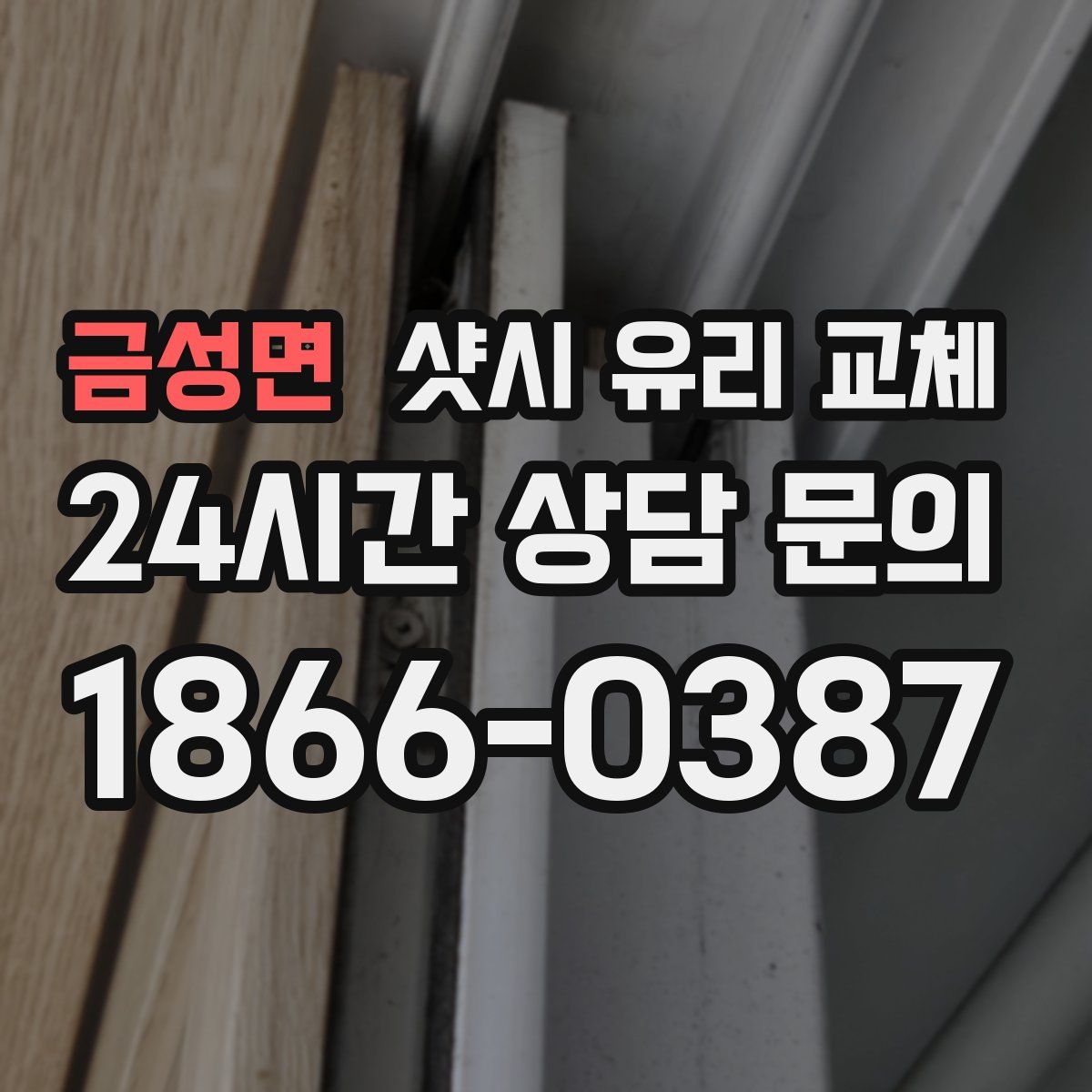 금성면 샷시 유리 교체
