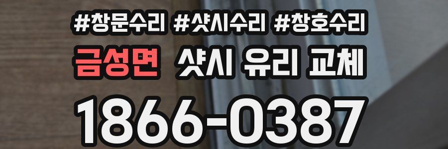 금성면 샷시 유리 교체