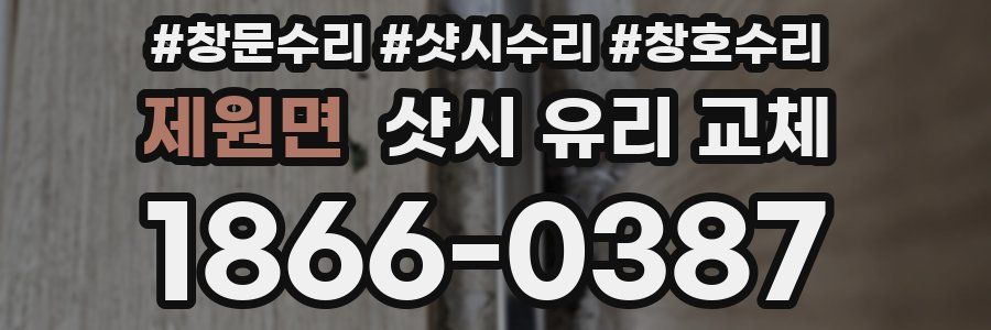 제원면 샷시 유리 교체