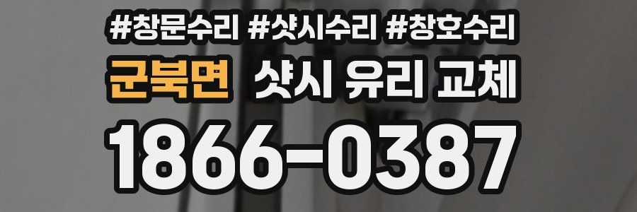 군북면 샷시 유리 교체