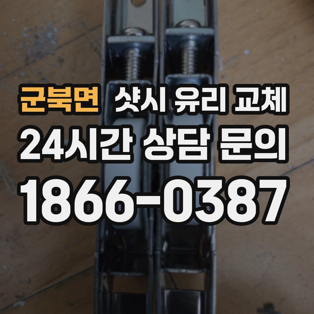 군북면 샷시 유리 교체