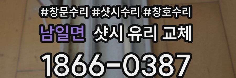 남일면 샷시 유리 교체