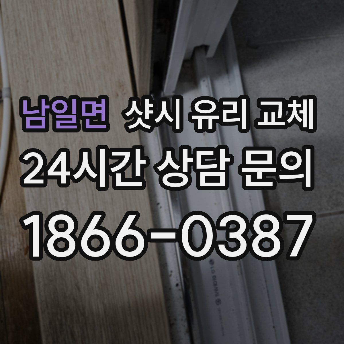남일면 샷시 유리 교체