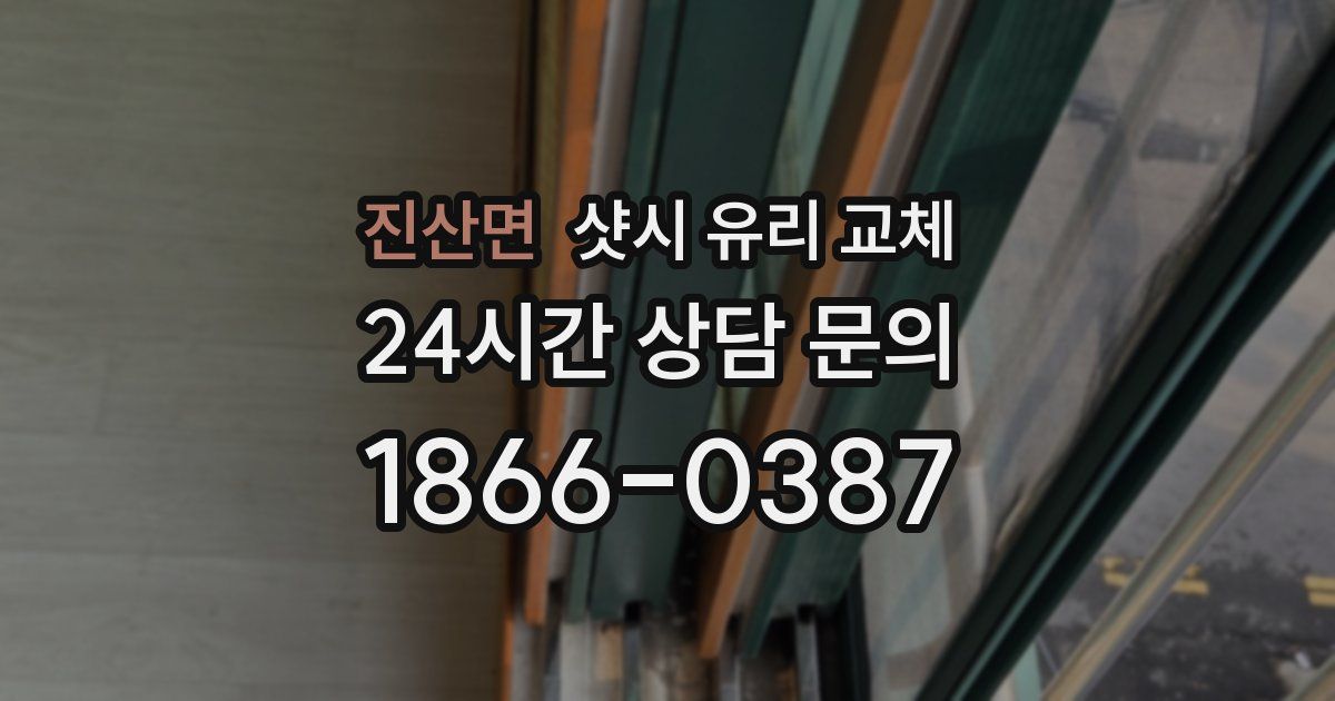 진산면 샷시 유리 교체