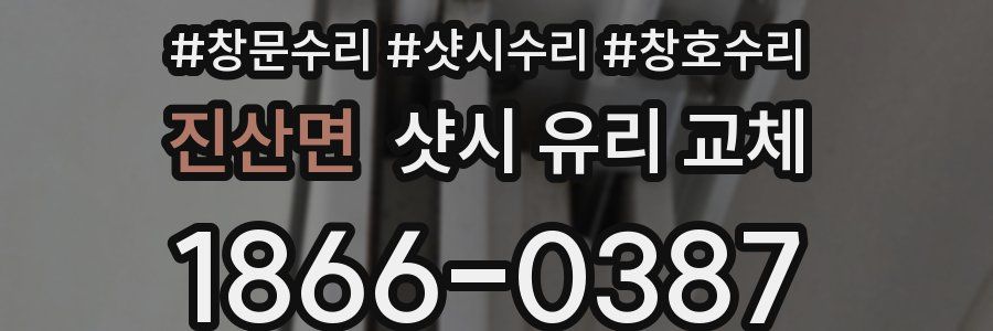 진산면 샷시 유리 교체