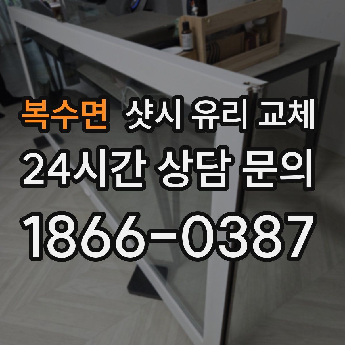 복수면 샷시 유리 교체