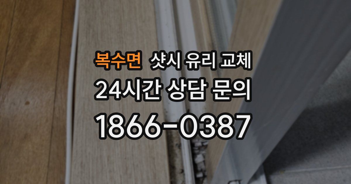 복수면 샷시 유리 교체